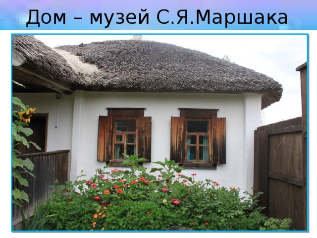 Дом – музей С.Я.Маршака 