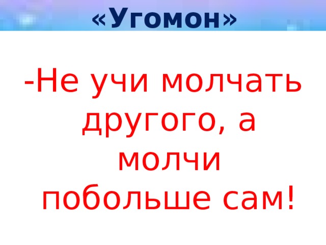 Загадки молчу молчу молчу молчу. Не учи молчать другого а молчи побольше сам. Пословица не учи молчать другого а молчи побольше сам. Стихи Маршака не учи молчать другого а молчи побольше сам. Стих а молчи побольше сам.