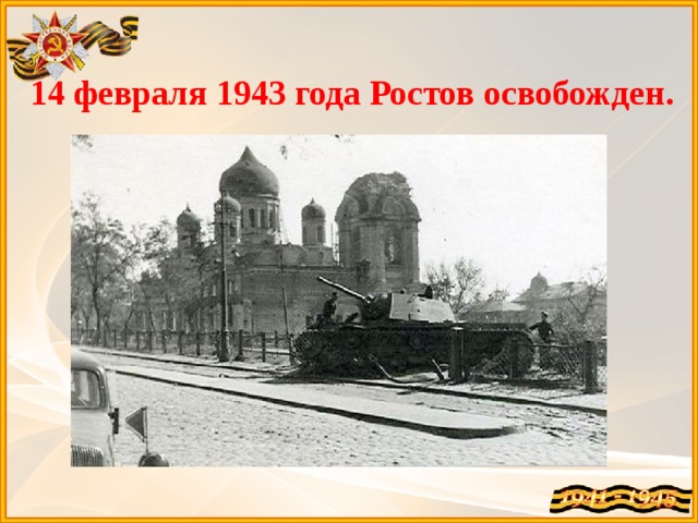 14 февраля 1943 года Ростов освобожден. 