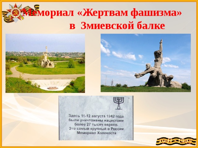 Мемориал «Жертвам фашизма» в Змиевской балке 
