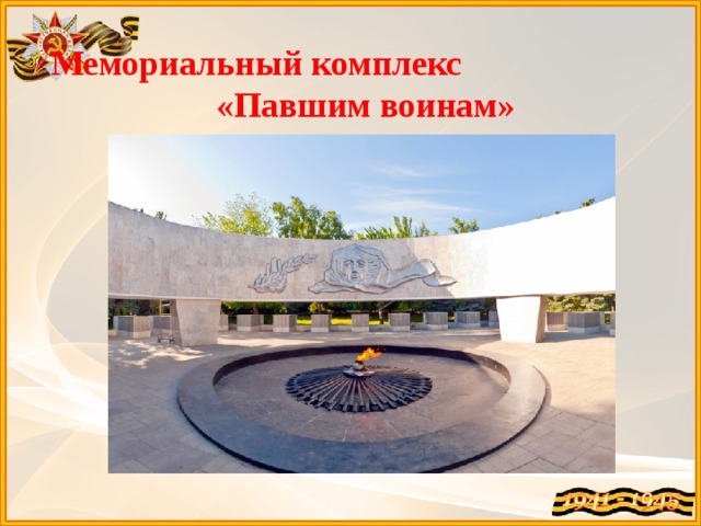Мемориальный комплекс «Павшим воинам»   
