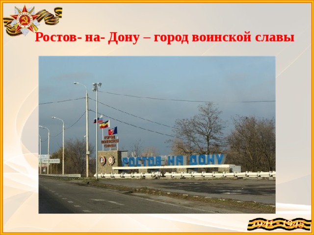 Ростов- на- Дону – город воинской славы 