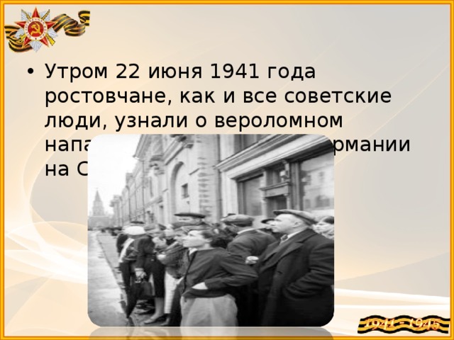 Утром 22 июня 1941 года ростовчане, как и все советские люди, узнали о вероломном нападении фашистской Германии на СССР. 