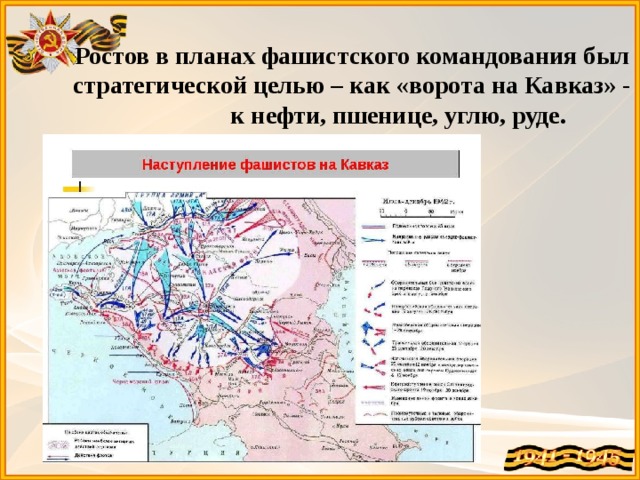 Ростов в планах фашистского командования был стратегической целью – как «ворота на Кавказ» - к нефти, пшенице, углю, руде. 