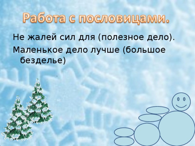 Не жалей сил для (полезное дело). Маленькое дело лучше (большое безделье) 