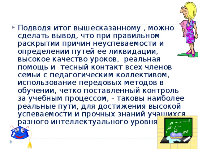 Итоги вышесказанного. Подыодя итог аыше сказанному. Подводя итог вышесказанному. Подводя итог вышесказанному можно сделать вывод. Подводя итог всему выше скпзанному можно сделать вывод.