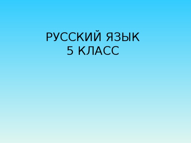 РУССКИЙ ЯЗЫК  5 КЛАСС 