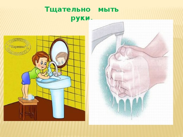 Мойте руки после