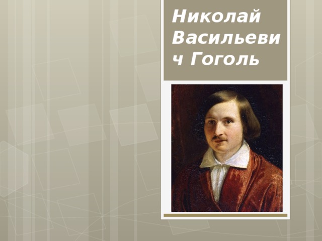 Николай Васильевич Гоголь   