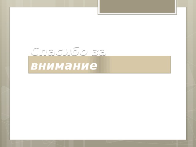 Спасибо за внимание 