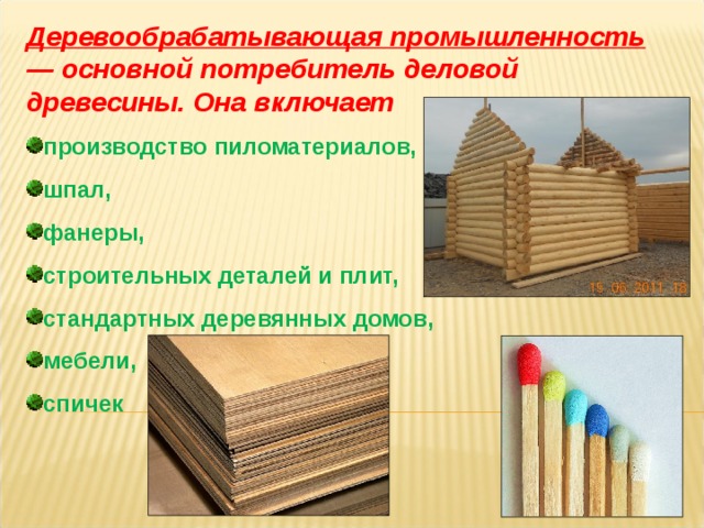 Презентация технология древесины. Основные потребители древесины. Продукция деревообрабатывающей промышленности. Деревообработка презентация. Технология деревообработки презентация.