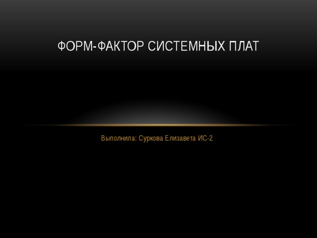 Системные факторы