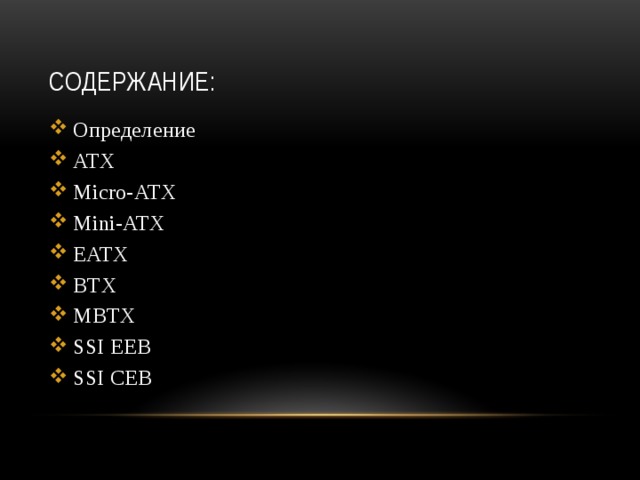 Содержание: Определение ATX Micro-ATX Mini-ATX EATX BTX MBTX SSI EEB SSI CEB 