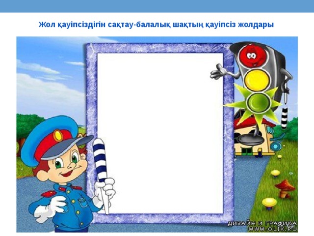 Жол қауіпсіздігін сақтау-балалық шақтың қауіпсіз жолдары 