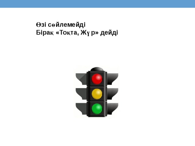 Өзі сөйлемейді Бірақ «Тоқта, Жүр» дейді 