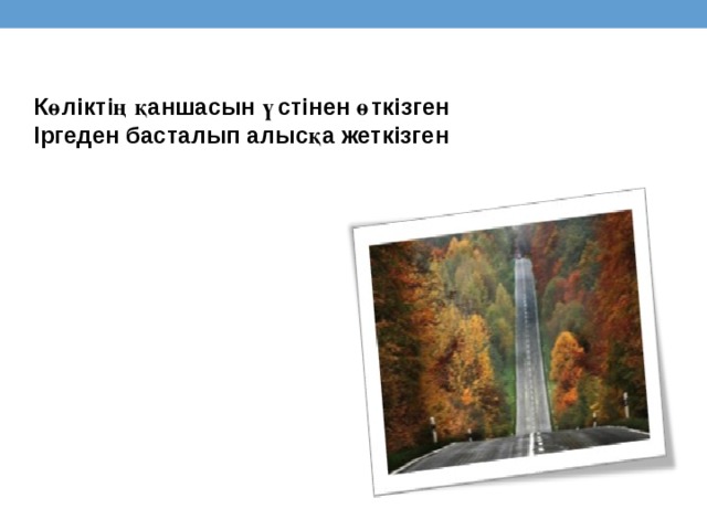 Көліктің қаншасын үстінен өткізген Іргеден басталып алысқа жеткізген 