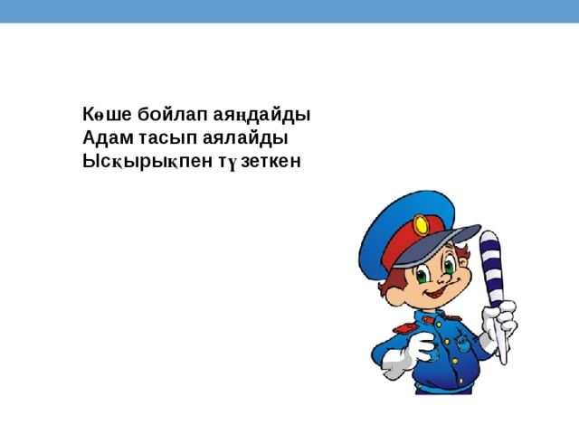 Көше бойлап аяңдайды Адам тасып аялайды Ысқырықпен түзеткен 