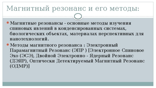 Method 23. Методика магнит резонанс. Ядерно-магнитный резонанс метод исследования. Электрический парамагнитный резонанс метод. Ядерно-магнитный резонанс метод исследования в медицине.