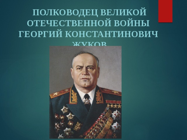 Полководец Великой Отечественной Войны Георгий Константинович Жуков 