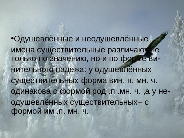 Одушевлённые и неодушевлённые имена существительные различают не только по значению, но и по форме ви- нительного падежа: у одушевлённых существительных форма вин. п. мн. ч. одинакова с формой род .п .мн. ч. ,а у не- одушевлённых существительных– с формой им .п. мн. ч. 