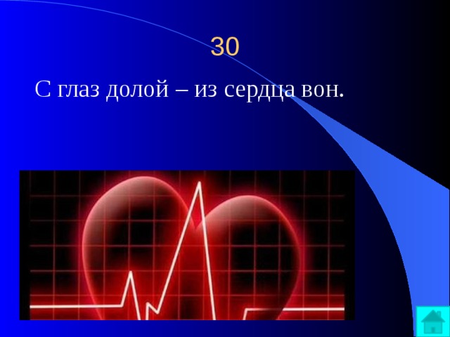 С глаз долой из сердца вон. С глаз долой из сердца вон пословица. Открытки с глаз долой из сердца вон. С глаз долой из сердца вон стихи.