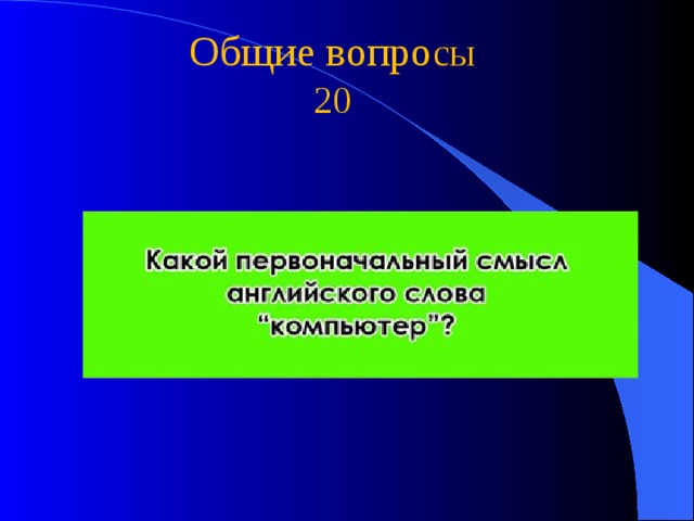 Общие вопро сы 20 