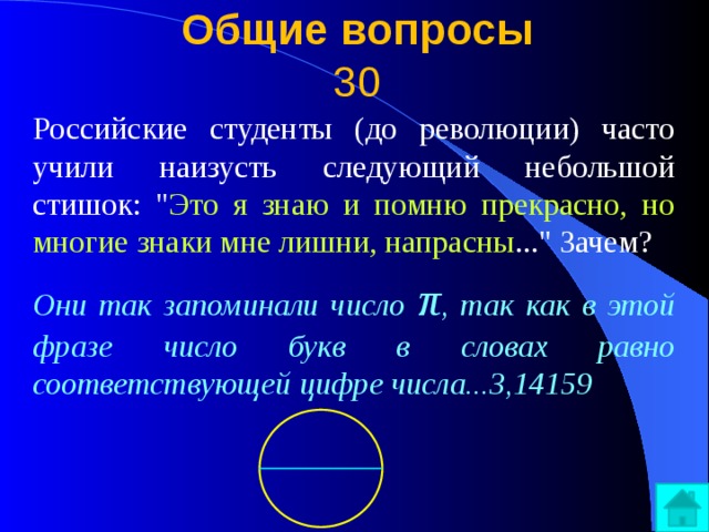 Общие вопросы  30 Российские студенты (до революции) часто учили наизусть следующий небольшой стишок: 