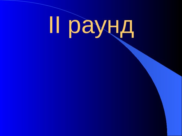 II раунд 