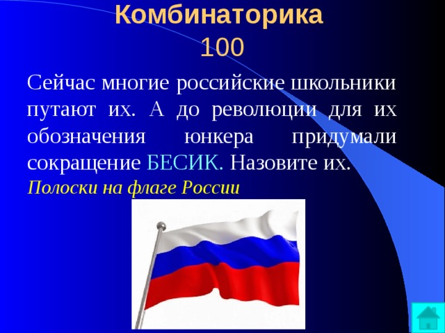 Комбинаторика  100 Сейчас многие российские школьники путают их. А до революции для их обозначения юнкера придумали сокращение БЕСИК. Назовите их . Полоски на флаге России 
