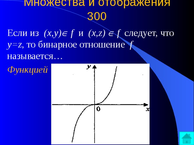 Множества и отображения  300   Если из (x,y)  f и (x,z)  f следует, что y=z , то бинарное отношение f называется… Функцией 
