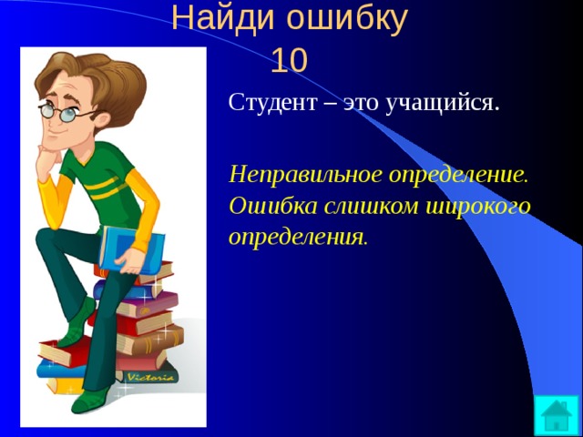 Неправильные оценки. Студент. Кто такой студент определение. Студенческие определения. Студент кто это краткое определение.