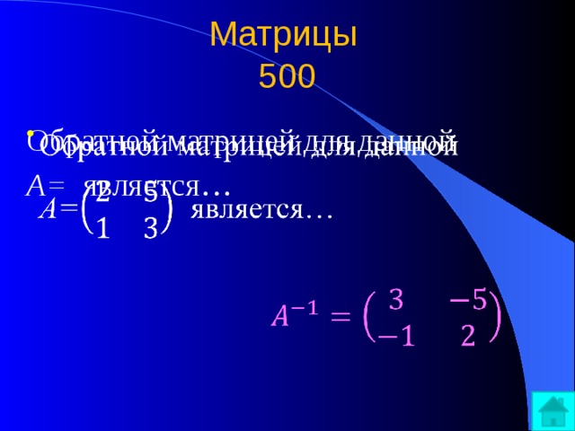 Матрицы  500 Обратной матрицей для данной   A= является… 