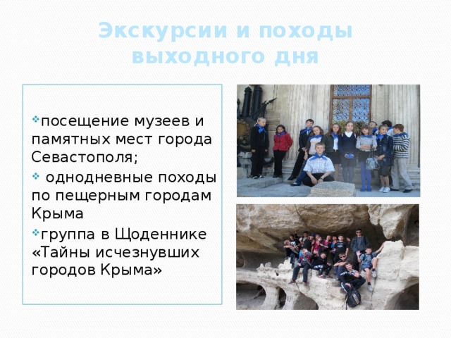 Экскурсии и походы выходного дня посещение музеев и памятных мест города Севастополя;  однодневные походы по пещерным городам Крыма группа в Щоденнике «Тайны исчезнувших городов Крыма» 