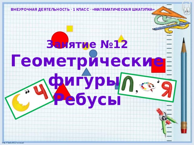 Презентация математическая шкатулка 1 класс