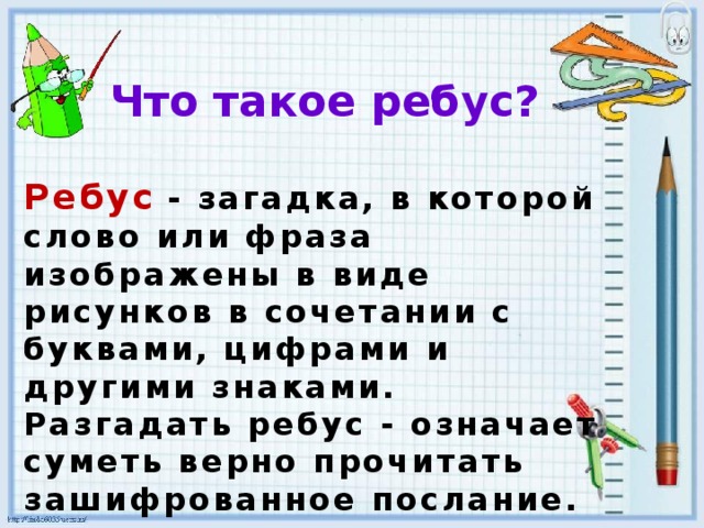 Загадка в которой искомое слово или фраза изображены в комбинации рисунков букв знаков 5 букв