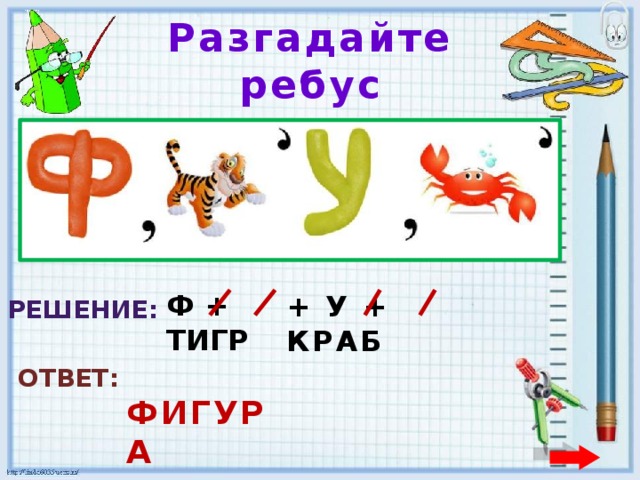 Ребусы с фигурами. Ребус тигр. Ребусы с фигурками. Ребус перевернутый тигр.