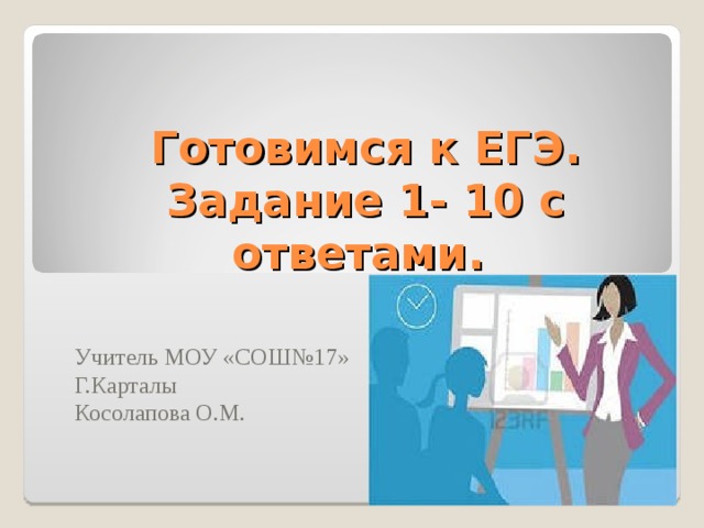 Вот что значит удачная фраза сказанная в нужный. img0. Вот что значит удачная фраза сказанная в нужный фото. Вот что значит удачная фраза сказанная в нужный-img0. картинка Вот что значит удачная фраза сказанная в нужный. картинка img0. Карточки для проверки знаний в 10 классе