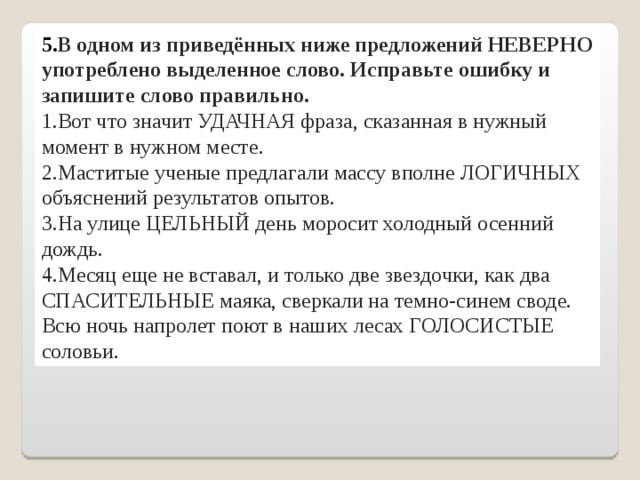 Слово пароним неверно употреблено в предложении. Исправте ошибки приведённых ниже предложениях. Что означает слово откорректировать. Что значит откорректировать текст. Что значит неправильно употреблённые слова.