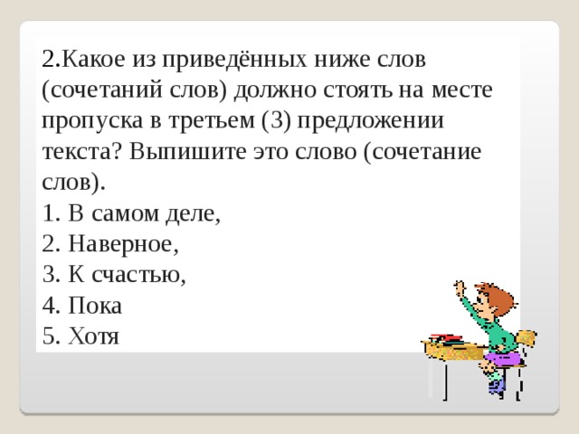 Какие 2 из приведенных ниже. Сочетание слов, которое должно стоять на месте пропуска. Какое приведённое ниже слов должно стоять на месте пропуска. Выписать слова с сочетаниями. Какое слово (сочетание слов может стоять на месте пропуска.