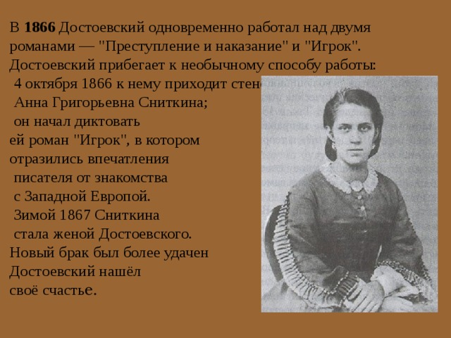 В 1866 Достоевский одновременно работал над двумя романами — 