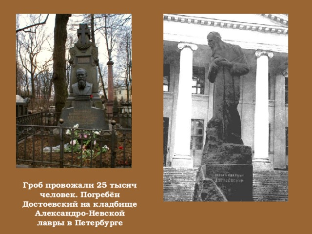 Гроб провожали 25 тысяч человек. Погребён Достоевский на кладбище Александро-Невской лавры в Петербурге 