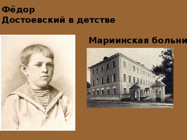 Фёдор Достоевский в детстве Мариинская больница  