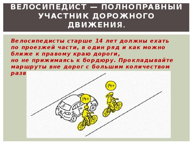 По какой стороне дороги едут велосипедисты. Велосипедисты должны ехать по дороге. Как должен ехать велосипедист по проезжей. Как должен ехать велосипедист по дороге. По какой стороне дороги должен ехать велосипедист.