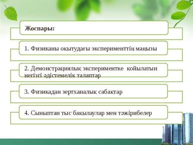 Жоспары: 1. Физиканы оқытудағы эксперименттің маңызы 2. Демонстрациялық экспериментке қойылатын негізгі әдістемелік талаптар 3. Физикадан зертханалық сабақтар 4. Сыныптан тыс бақылаулар мен тәжірибелер 2 