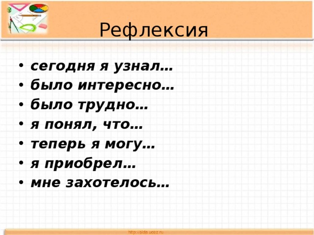 Рефлексия сегодня я узнал… было интересно… было трудно… я понял, что… теперь я могу… я приобрел… мне захотелось… 