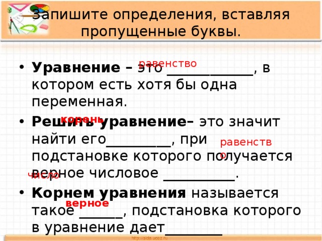 Определить вставить. Записать определение. Запишите определение. Определение слова уравнение. Вставь пропущенное слово уравнения.