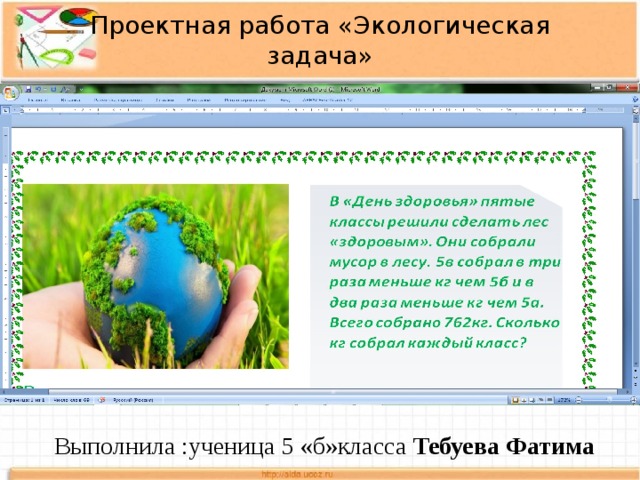 Проектная работа «Экологическая задача» Выполнила :ученица 5 «б»класса Тебуева Фатима 