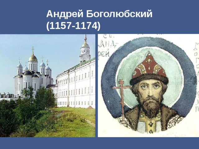 Андрей Боголюбский  (1157-1174) 