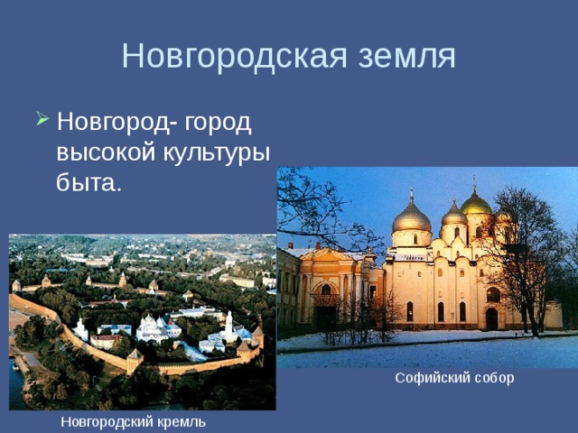 Новгородская земля Новгород- город высокой культуры быта. Софийский собор Новгородский кремль 