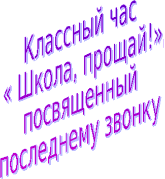 Разработка последнего классного часа в 11 классе и презентация